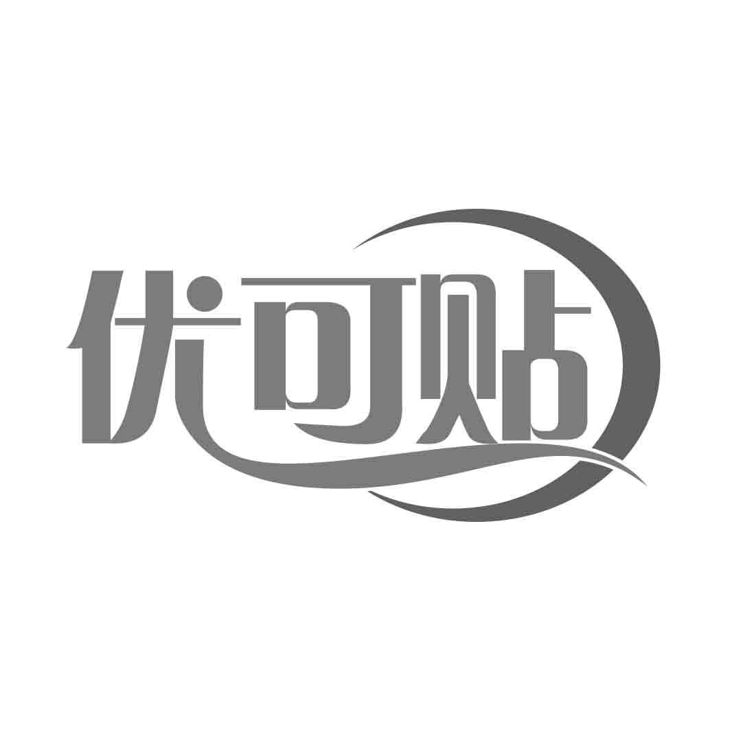 优可贴