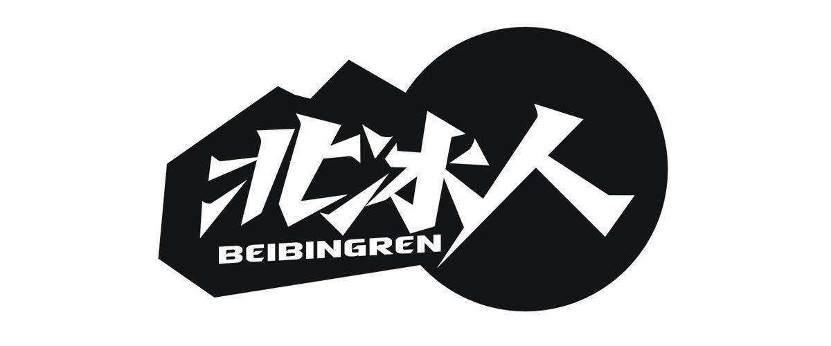 北冰人