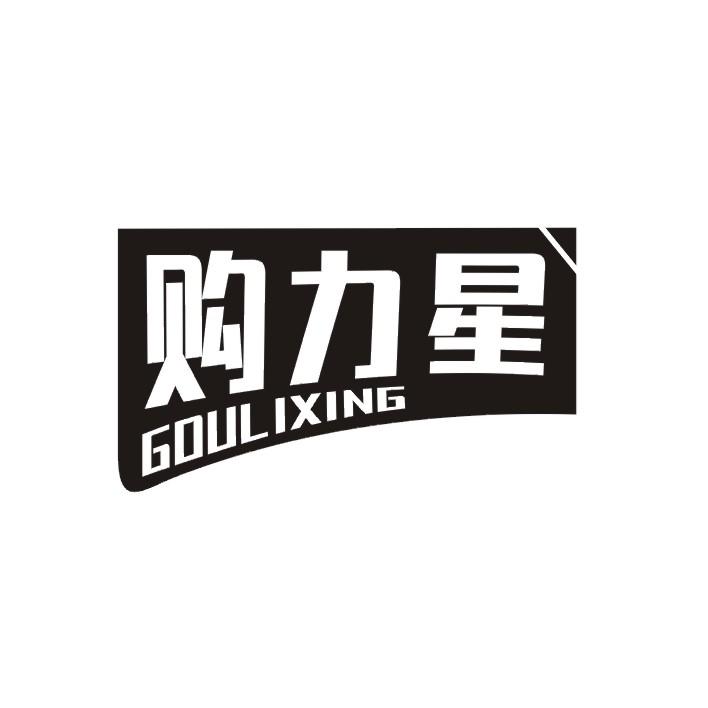 购力星