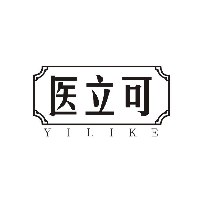 医立可
