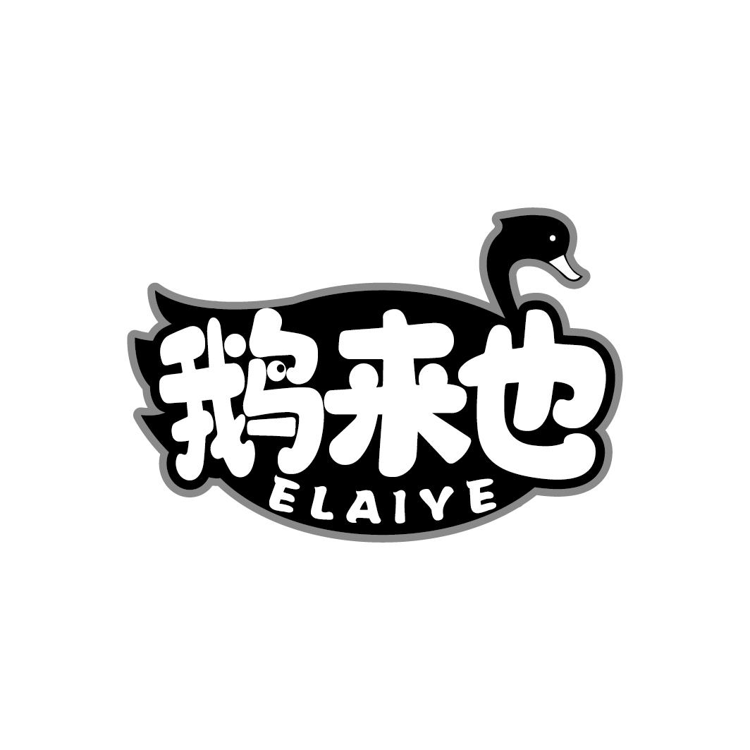 鹅来也
ELAIYE