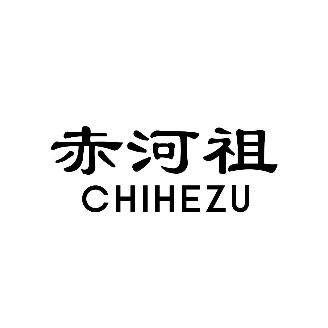 赤河祖