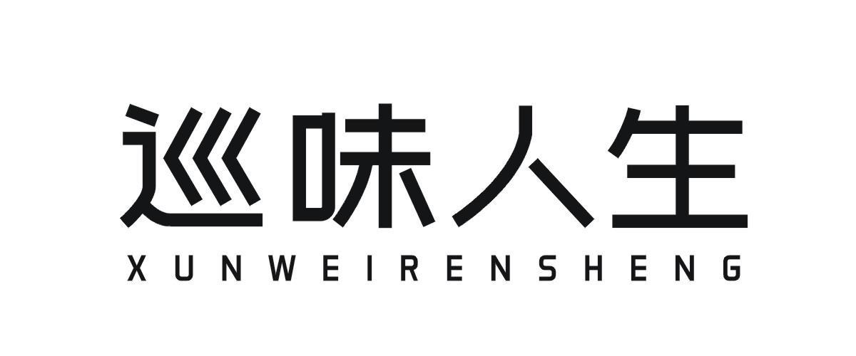巡味人生