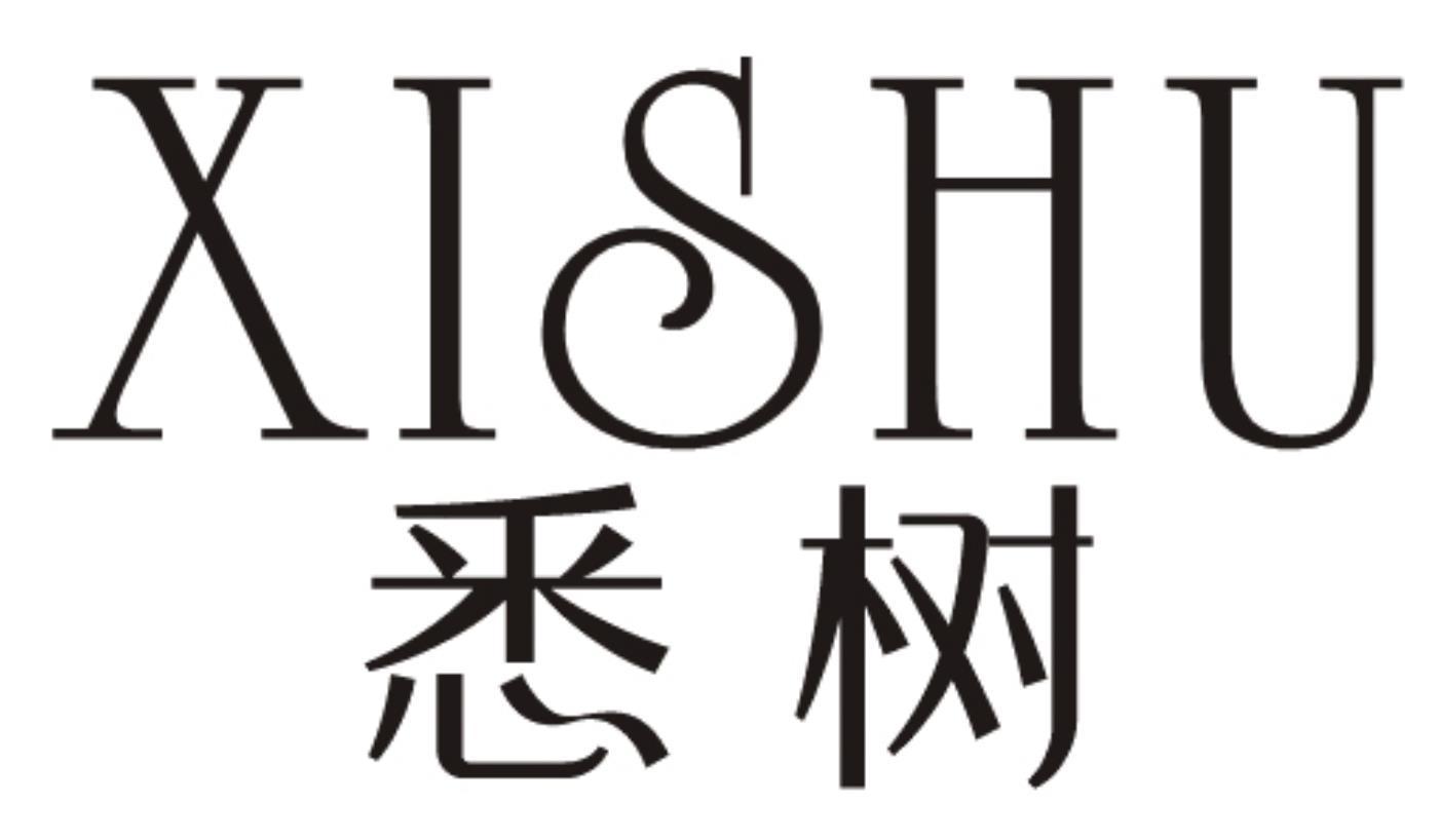 悉树XISHU