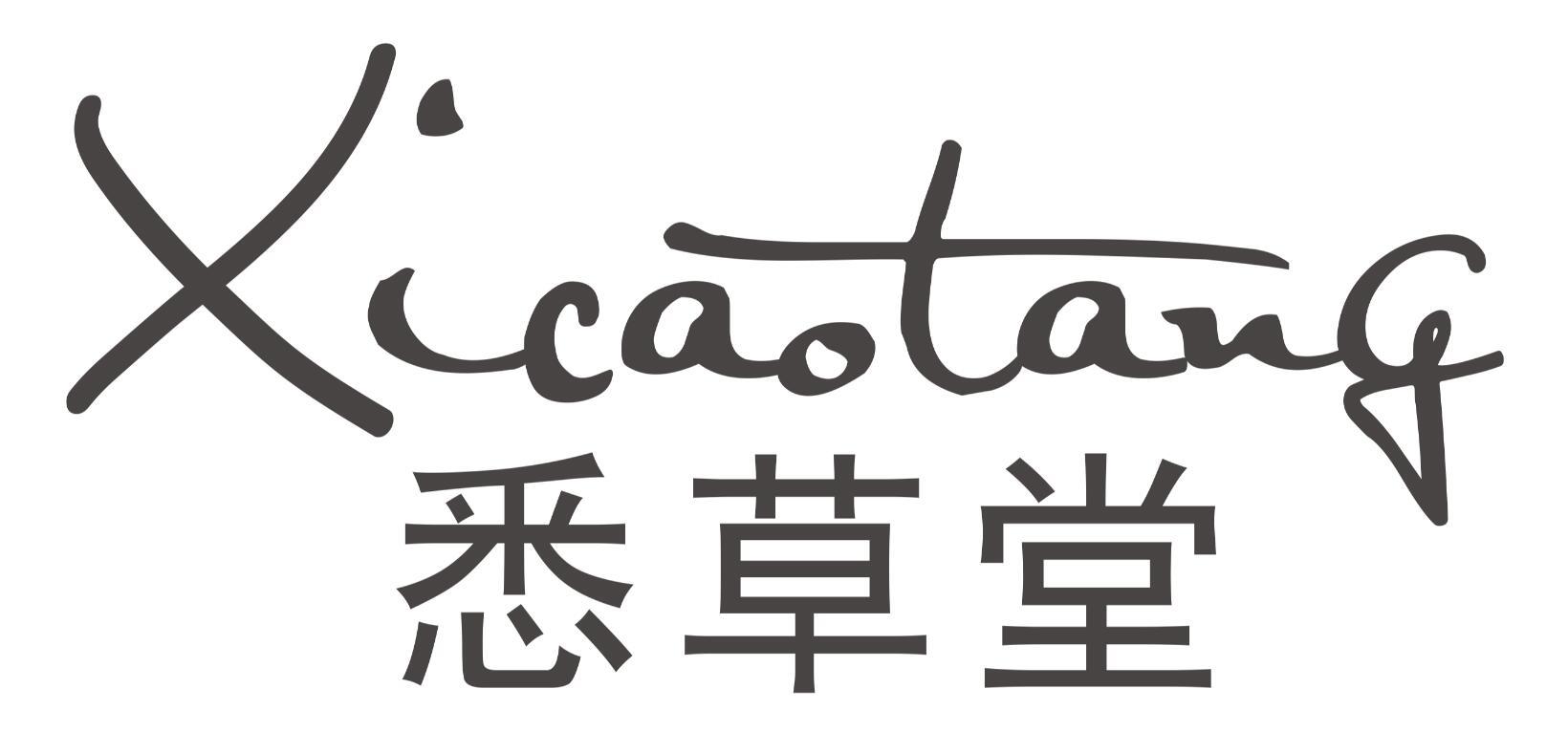 悉草堂XICAOTANG