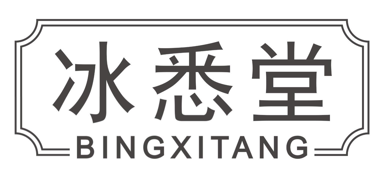 冰悉堂BINGXITANG