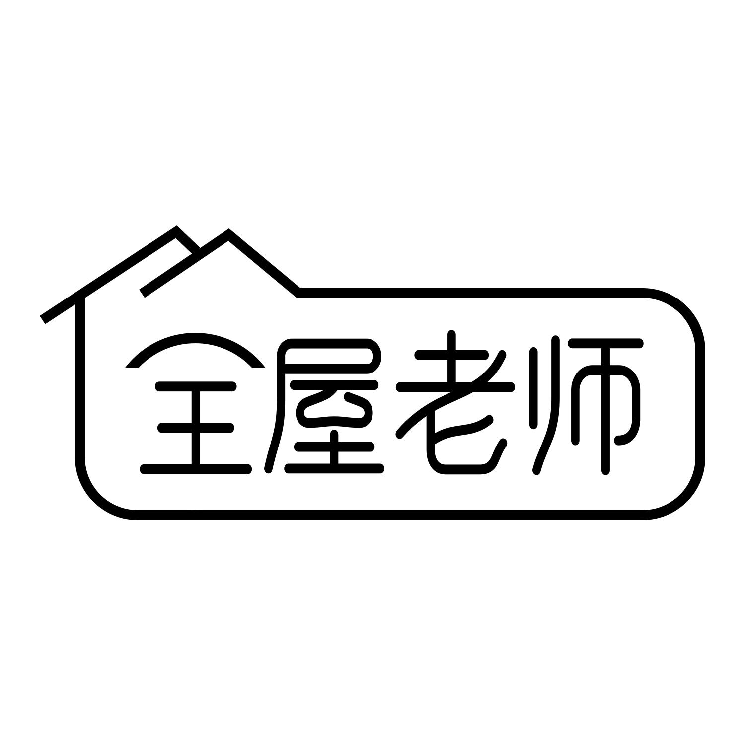 全屋老师