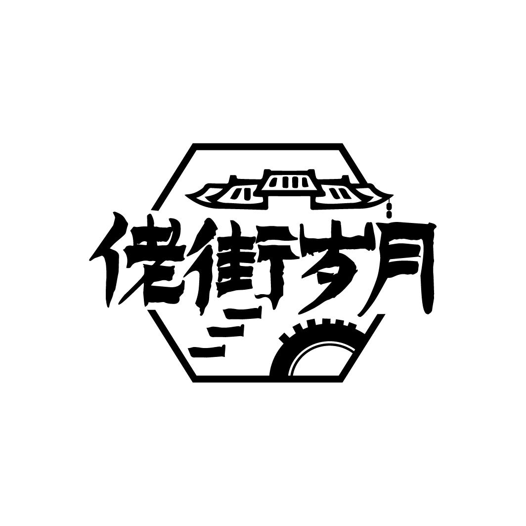 佬街岁月