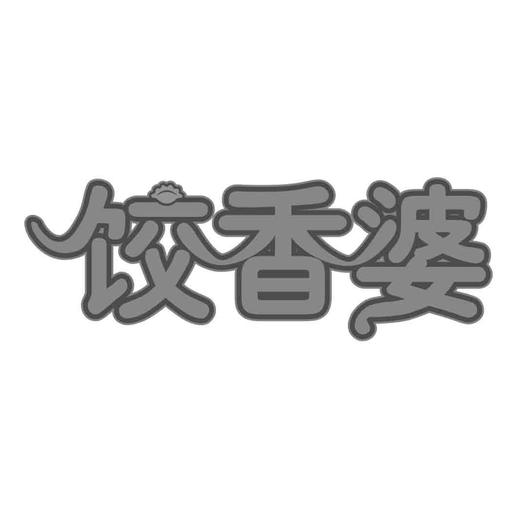  饺香婆  