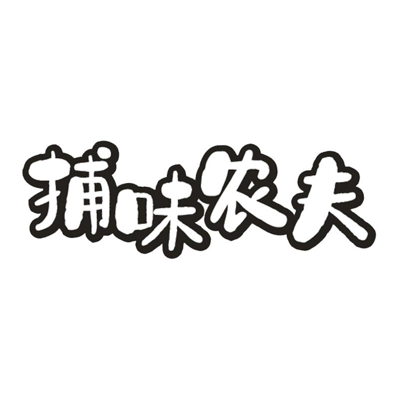 捕味农夫