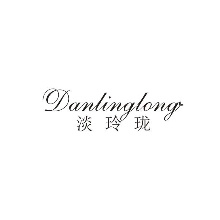 淡玲珑
DAN LING LONG