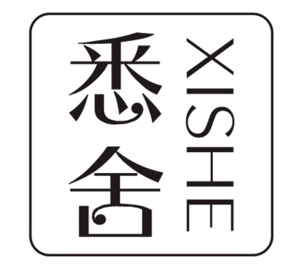 悉舍XISHE