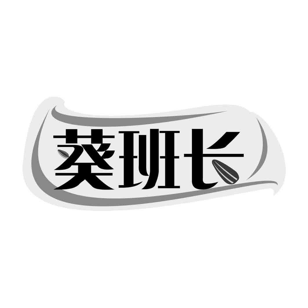 葵班长