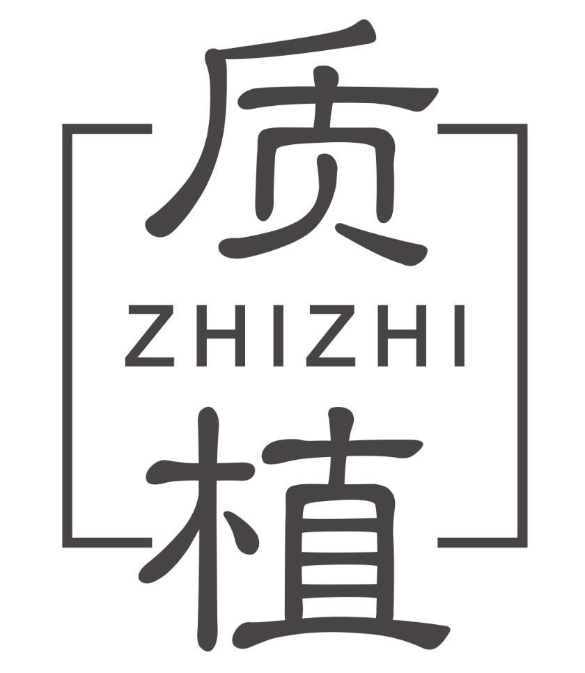 质植ZHIZHI