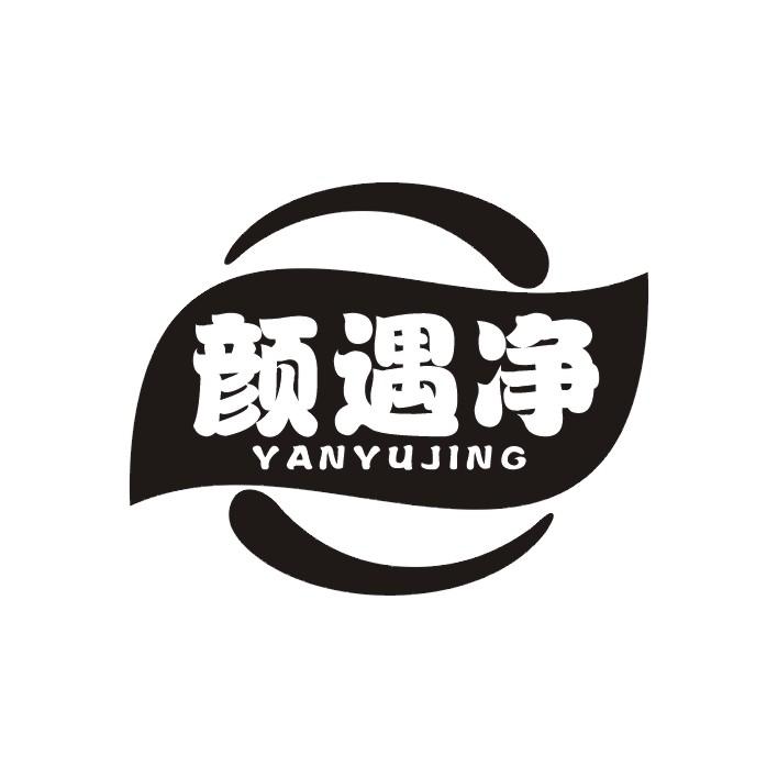 颜遇净