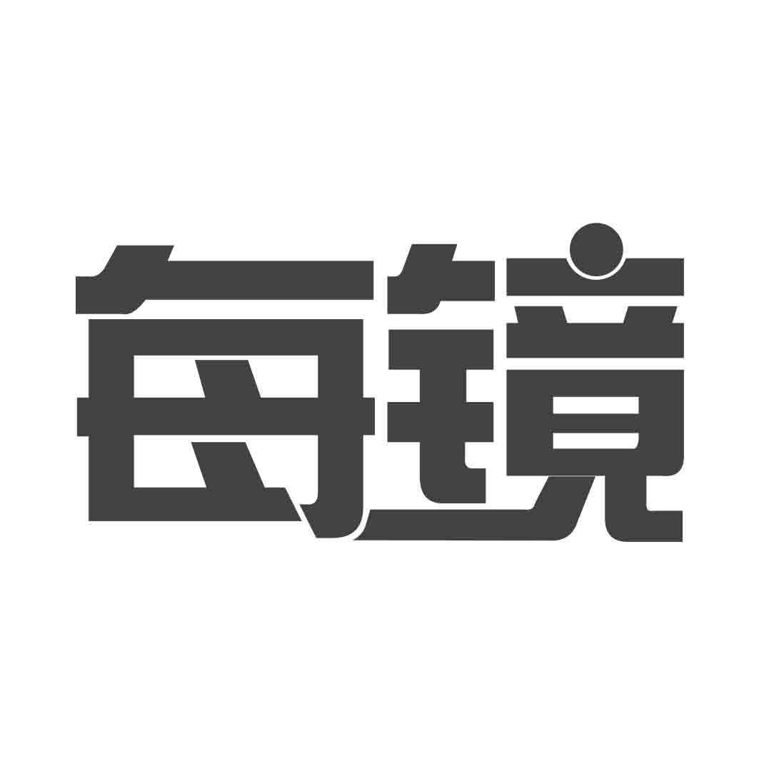  每镜 