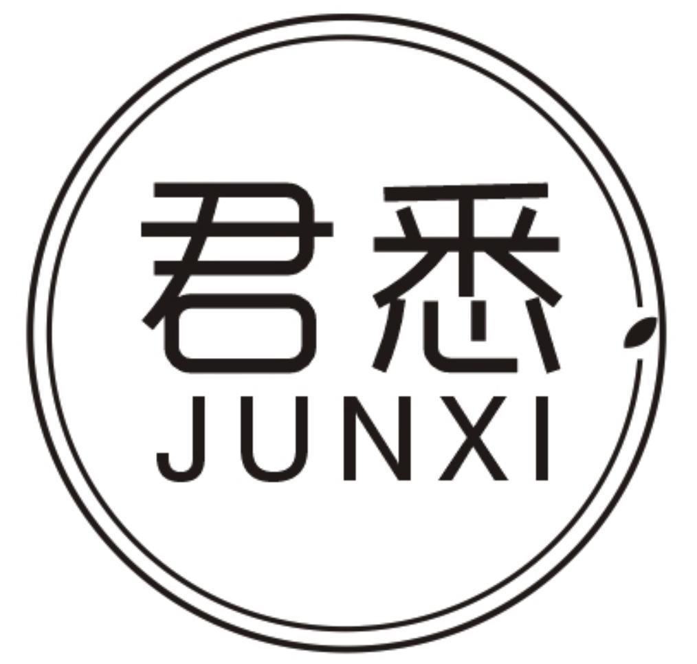 君悉JUNXI
