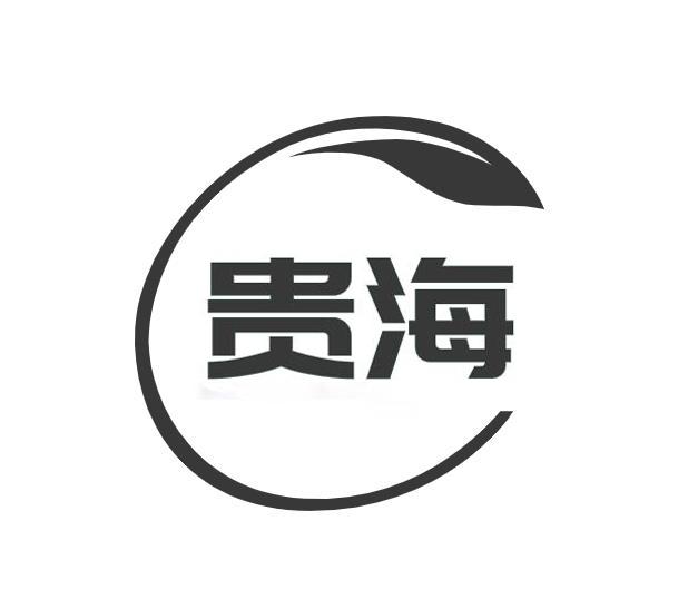 贵海