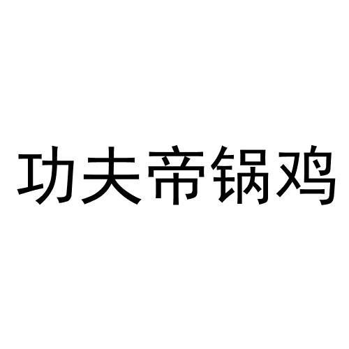功夫帝锅鸡