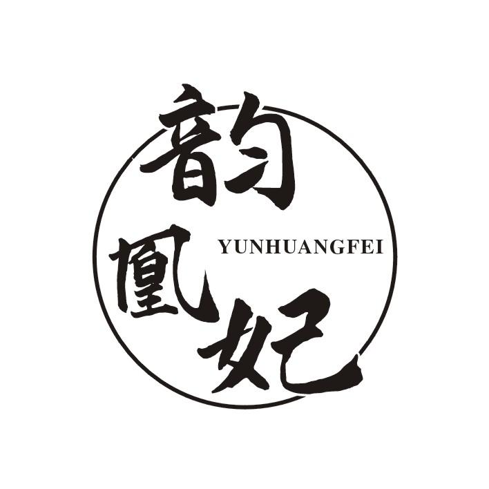 韵凰妃