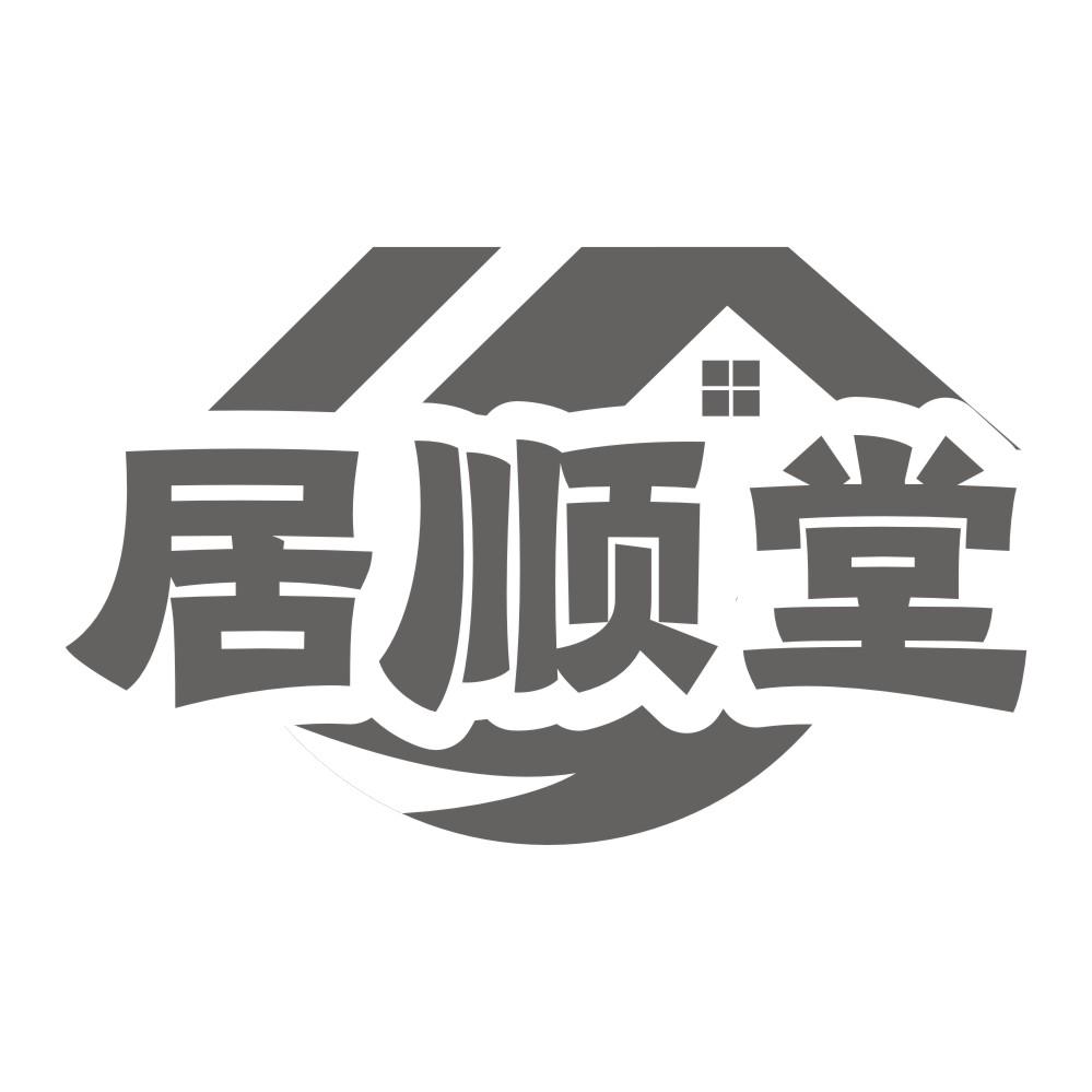 居顺堂