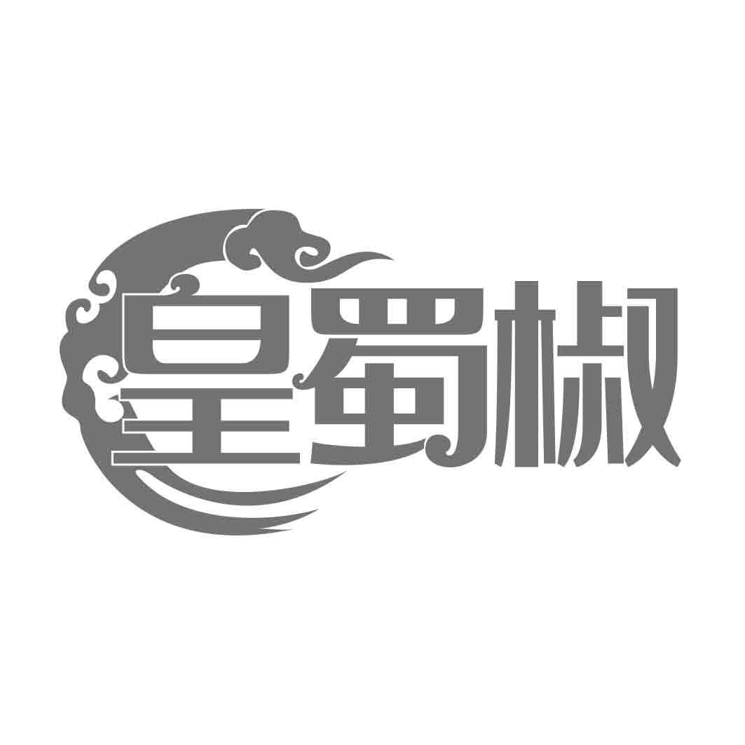 皇蜀椒  