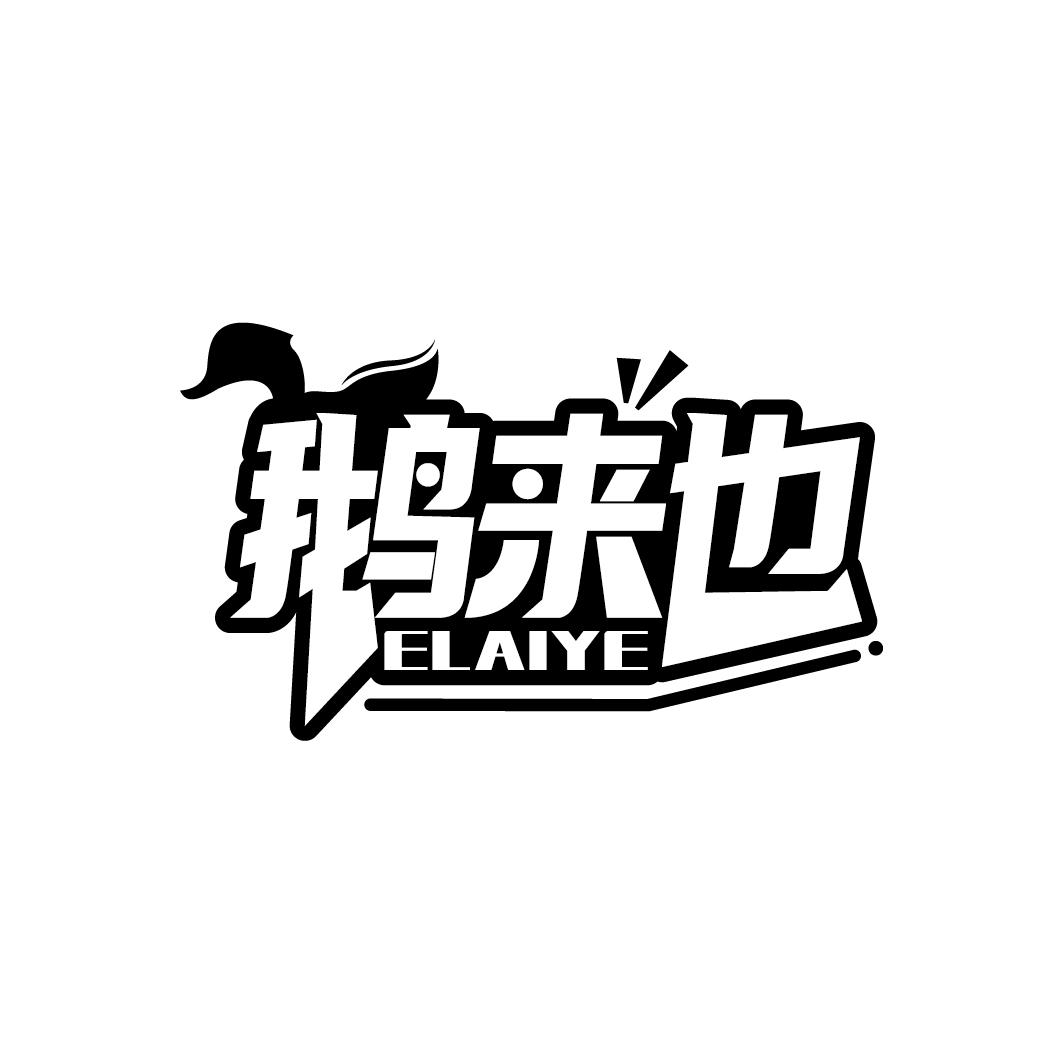鹅来也
ELAIYE