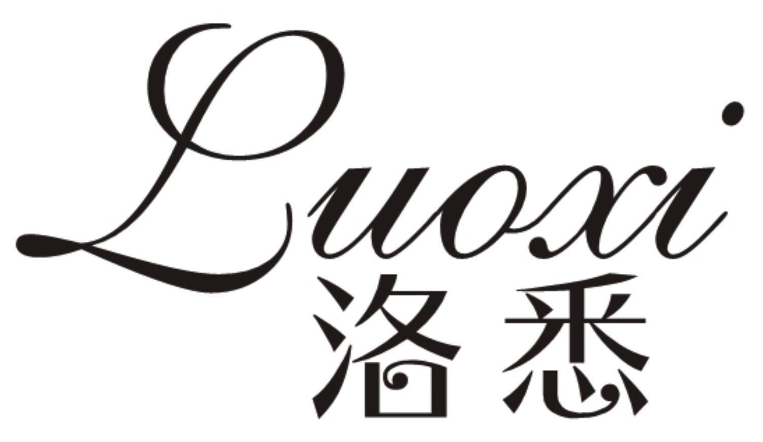 洛悉LUOXI