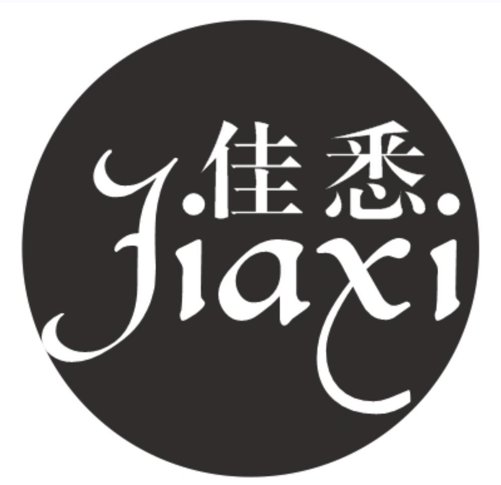 佳悉
