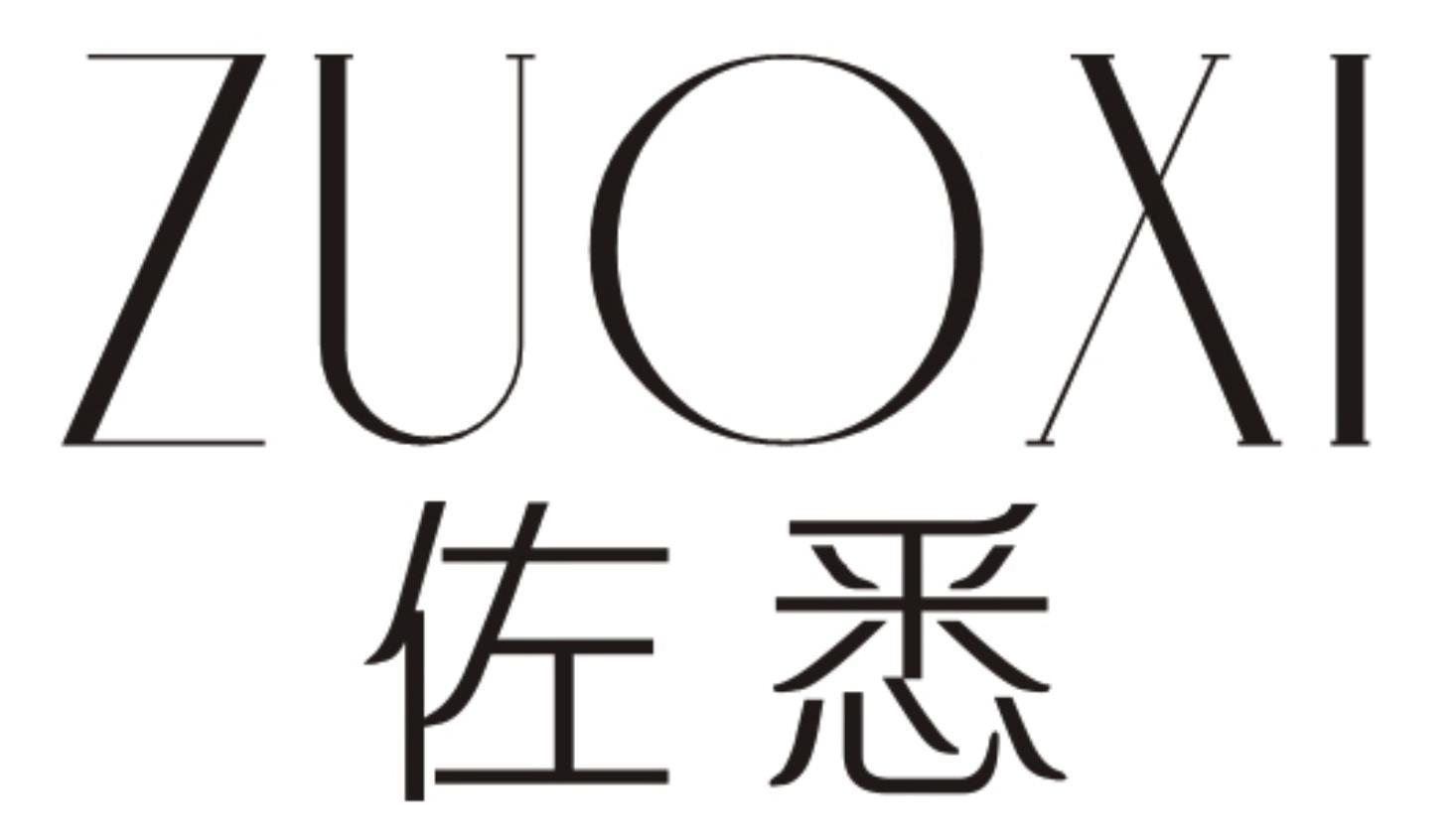 佐悉ZUOXI
