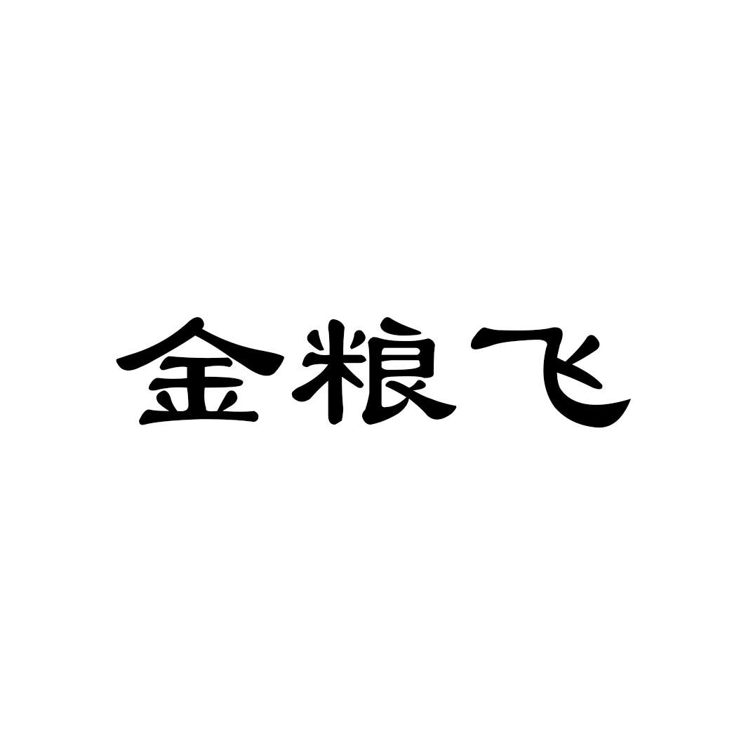 金粮飞