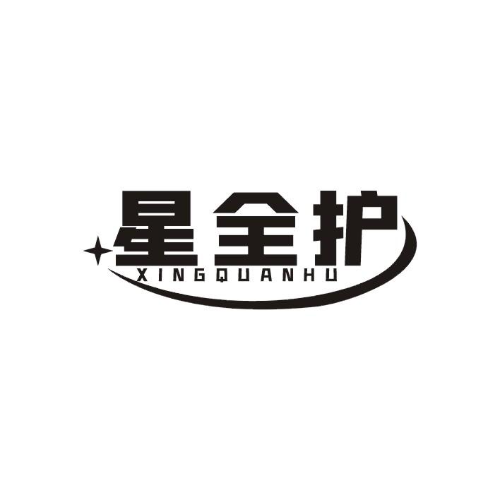 星全护