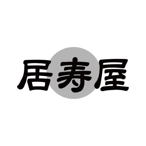 居寿屋