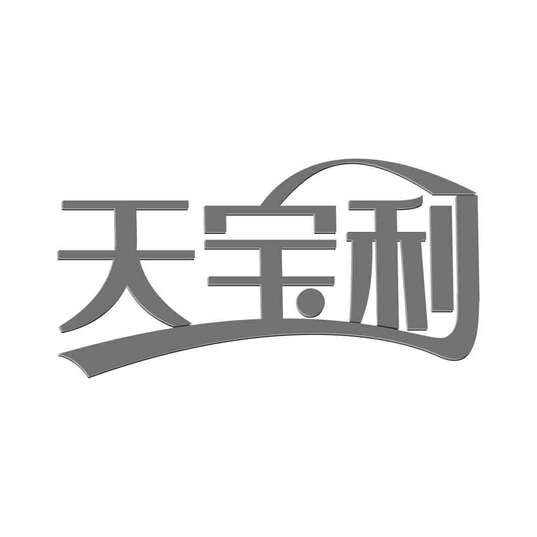  天宝利  