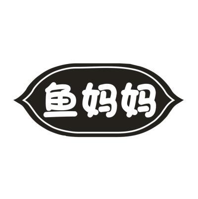 鱼妈妈