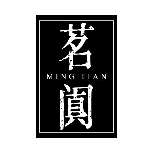 茗阗