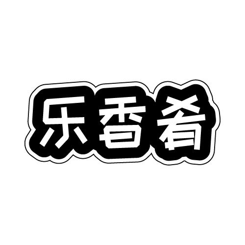 乐香肴