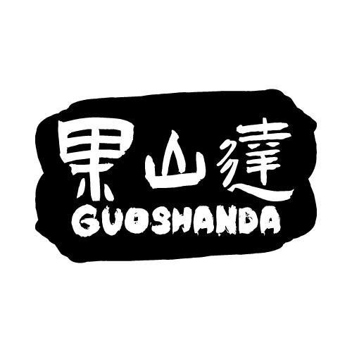 果山达