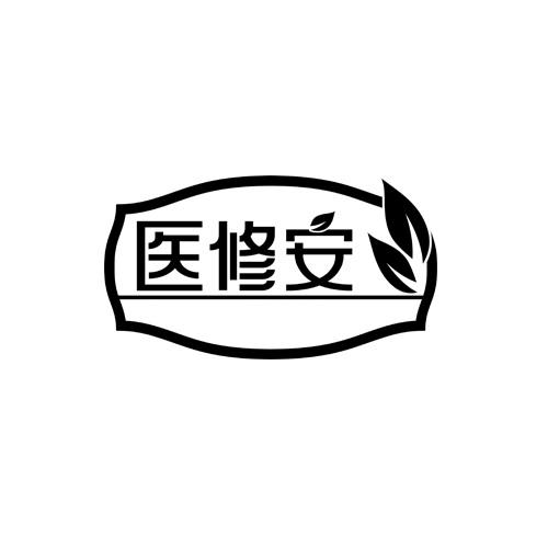 医修安