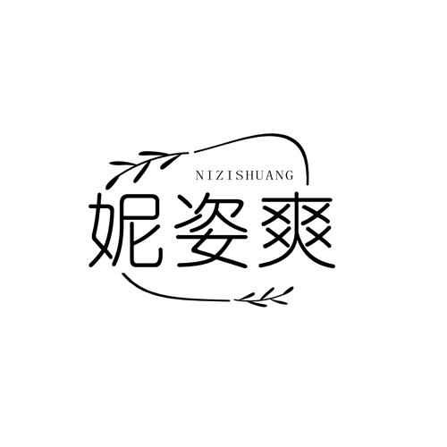 妮姿爽