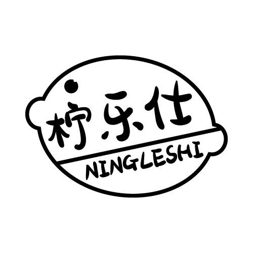 柠乐仕