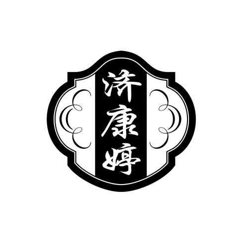 济康婷