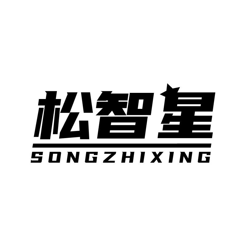 松智星