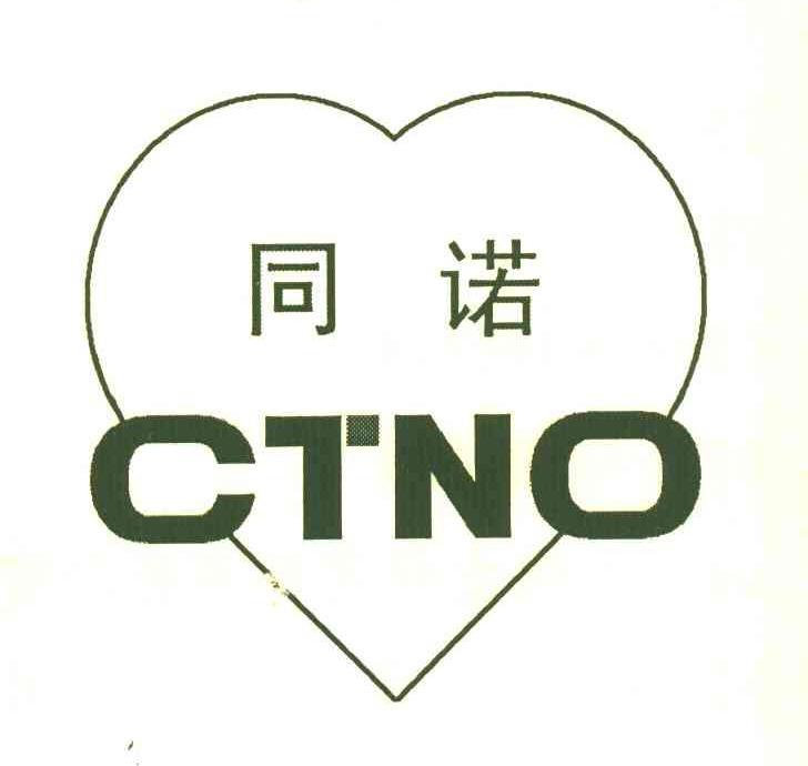 同诺CTNO