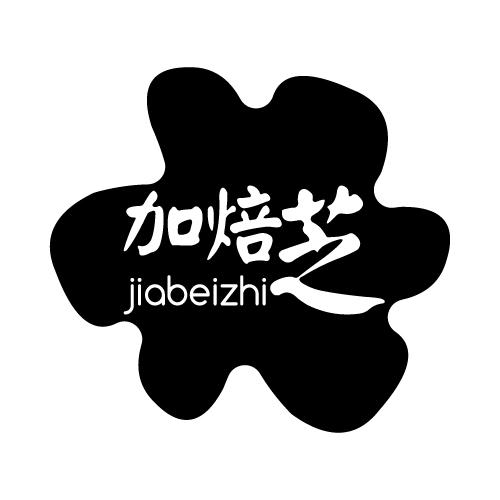 加焙芝
