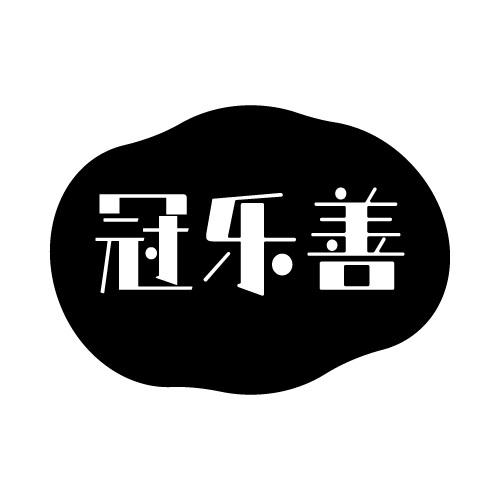 冠乐善