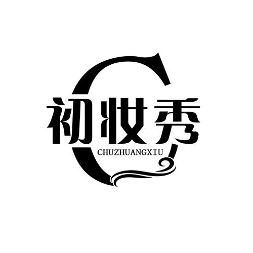 初妆秀