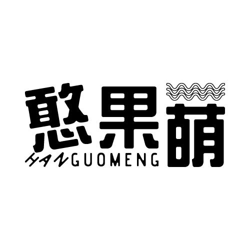憨果萌