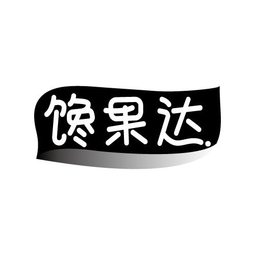 馋果达