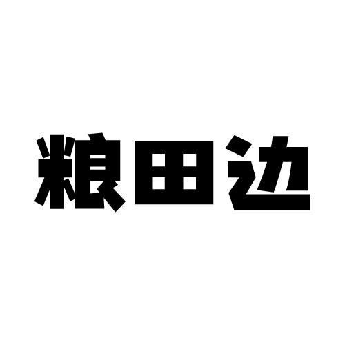 粮田边